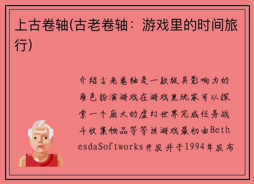 上古卷轴(古老卷轴：游戏里的时间旅行)