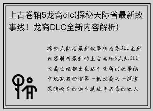 上古卷轴5龙裔dlc(探秘天际省最新故事线！龙裔DLC全新内容解析)