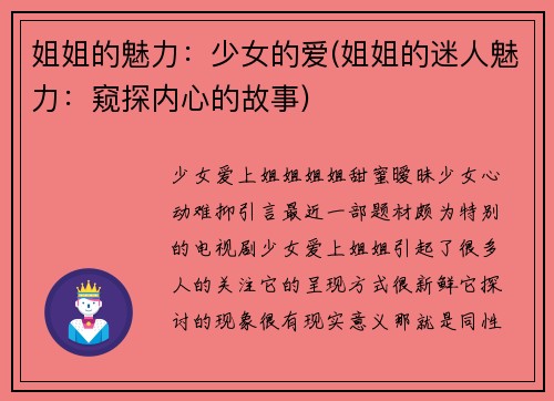 姐姐的魅力：少女的爱(姐姐的迷人魅力：窥探内心的故事)