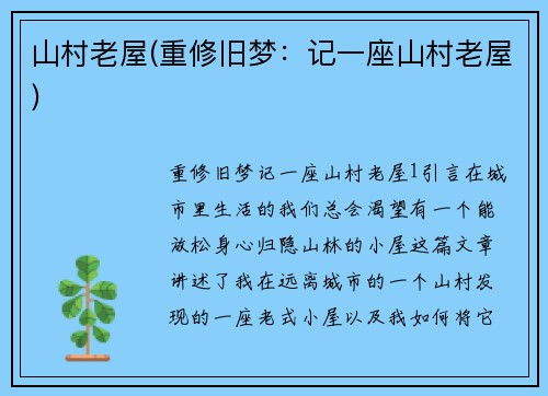 山村老屋(重修旧梦：记一座山村老屋)