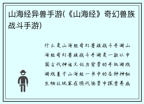 山海经异兽手游(《山海经》奇幻兽族战斗手游)