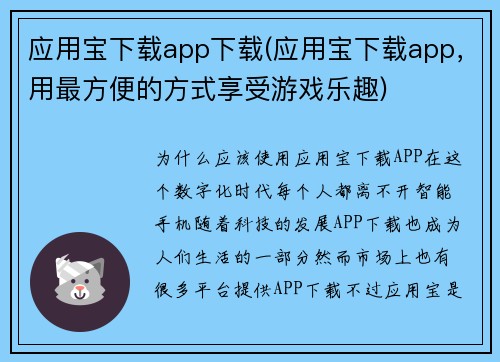 应用宝下载app下载(应用宝下载app，用最方便的方式享受游戏乐趣)