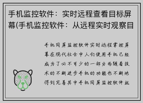 手机监控软件：实时远程查看目标屏幕(手机监控软件：从远程实时观察目标屏幕开始拓展)