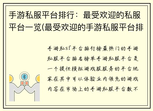 手游私服平台排行：最受欢迎的私服平台一览(最受欢迎的手游私服平台排行榜)
