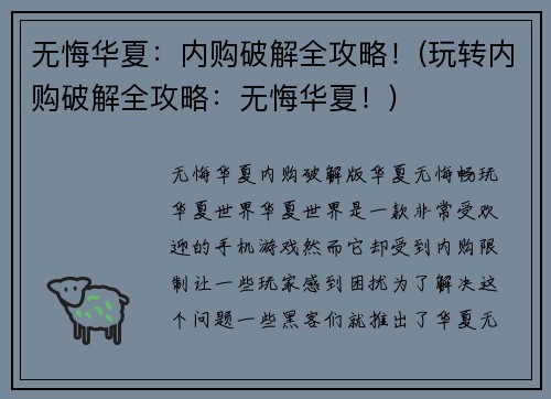 无悔华夏：内购破解全攻略！(玩转内购破解全攻略：无悔华夏！)