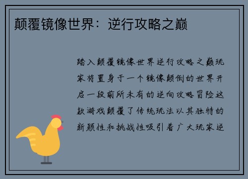 颠覆镜像世界：逆行攻略之巅