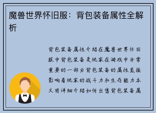 魔兽世界怀旧服：背包装备属性全解析