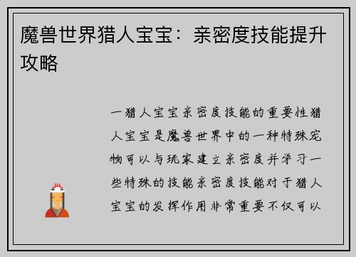 魔兽世界猎人宝宝：亲密度技能提升攻略