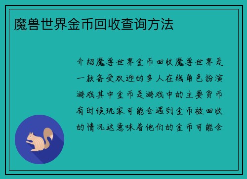 魔兽世界金币回收查询方法